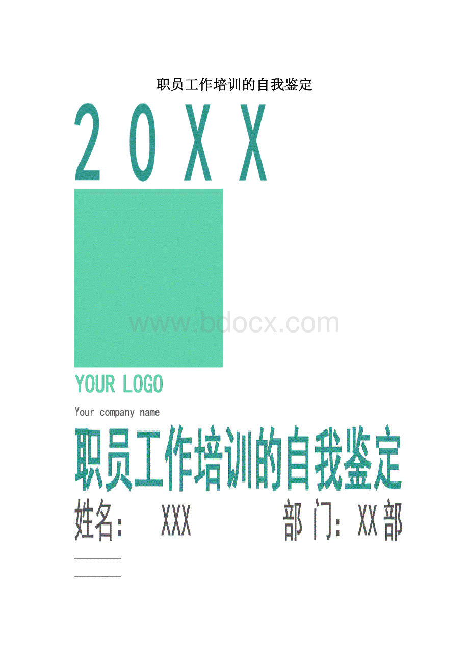 职员工作培训的自我鉴定.docx_第1页