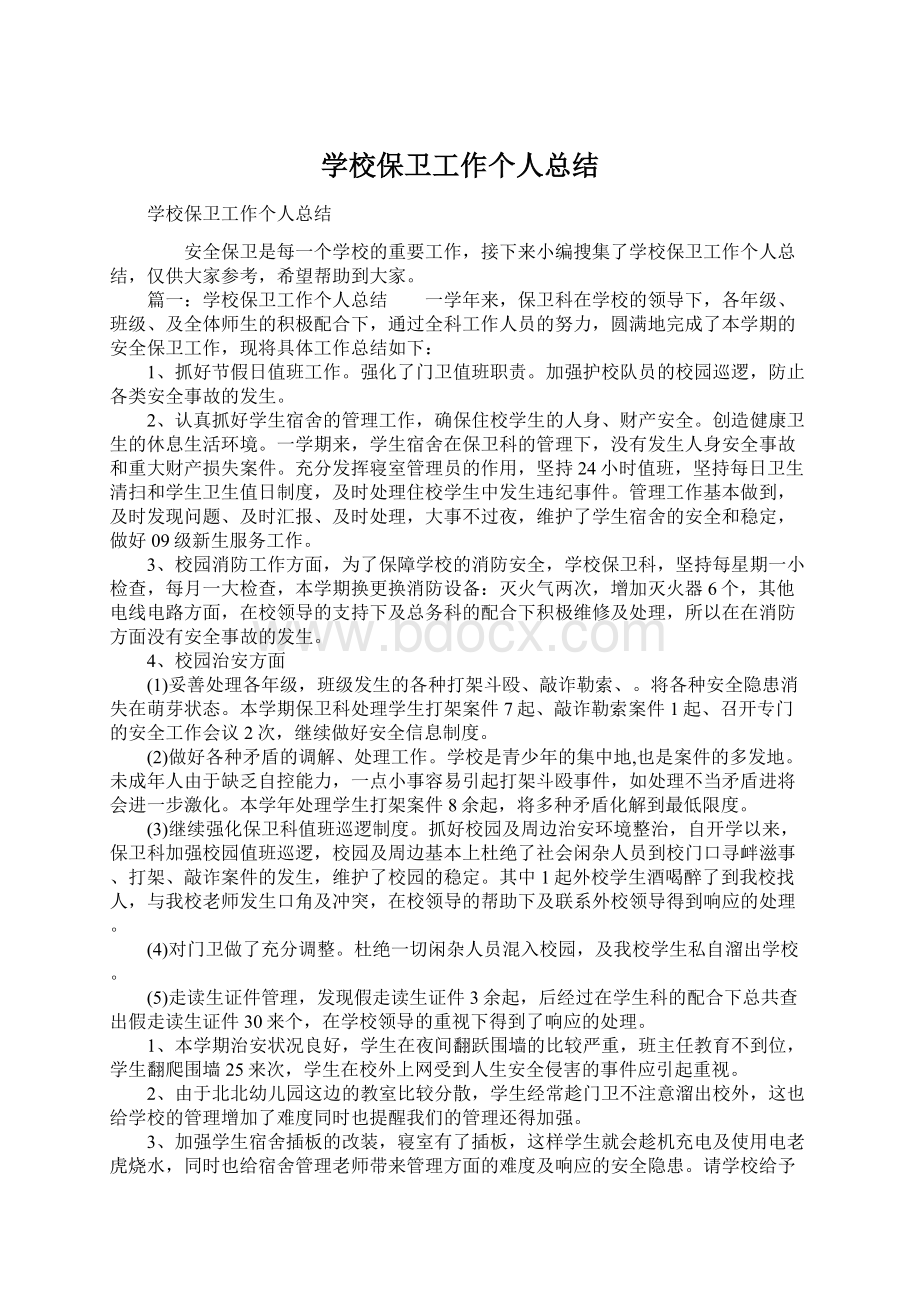 学校保卫工作个人总结Word文件下载.docx