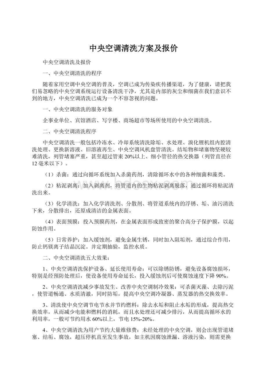 中央空调清洗方案及报价文档格式.docx