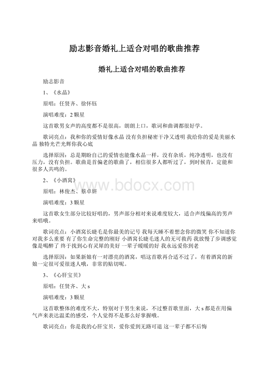 励志影音婚礼上适合对唱的歌曲推荐Word文档下载推荐.docx_第1页