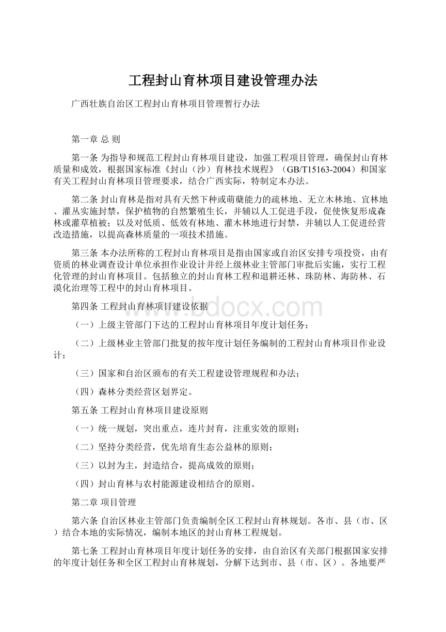 工程封山育林项目建设管理办法.docx