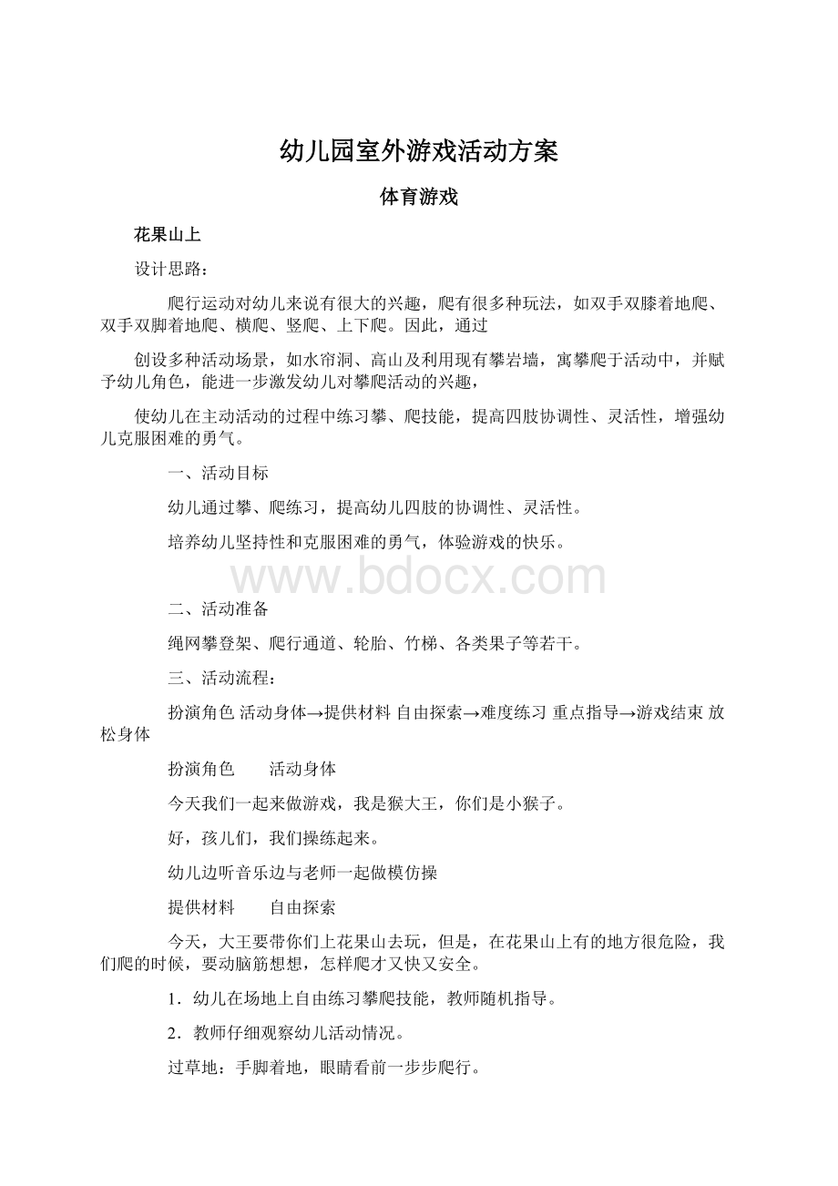 幼儿园室外游戏活动方案.docx_第1页