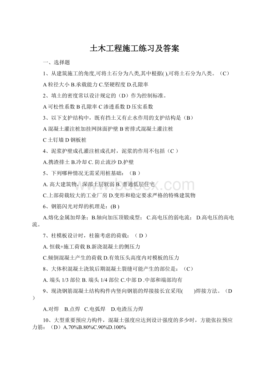 土木工程施工练习及答案Word格式文档下载.docx