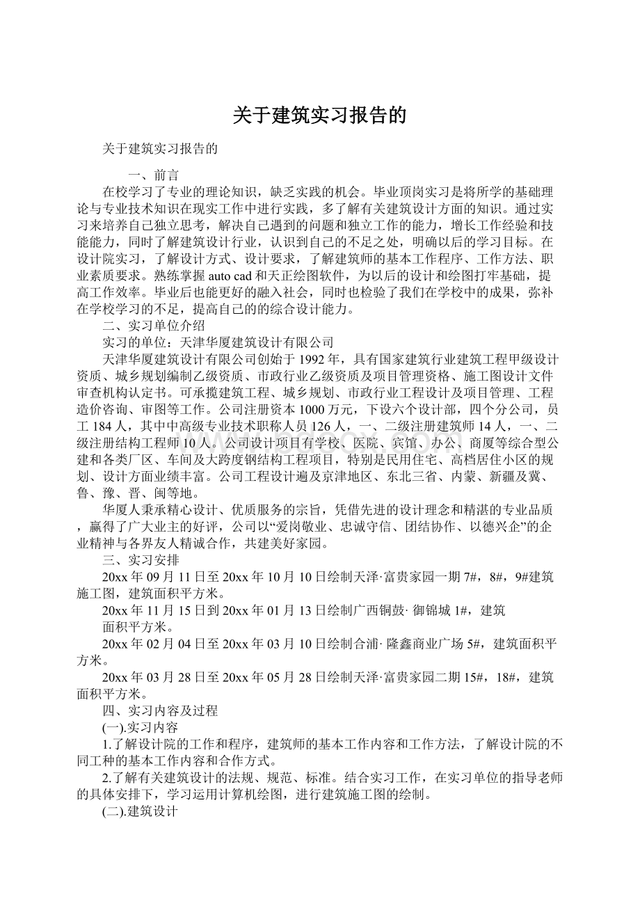 关于建筑实习报告的文档格式.docx