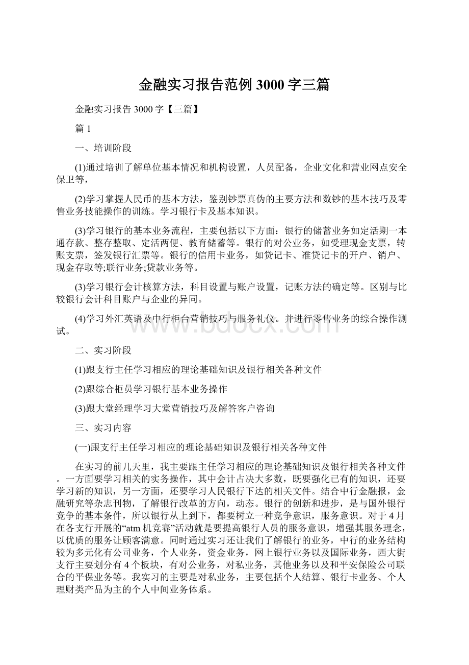 金融实习报告范例3000字三篇.docx