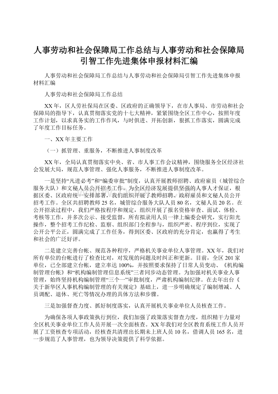 人事劳动和社会保障局工作总结与人事劳动和社会保障局引智工作先进集体申报材料汇编Word文档下载推荐.docx_第1页