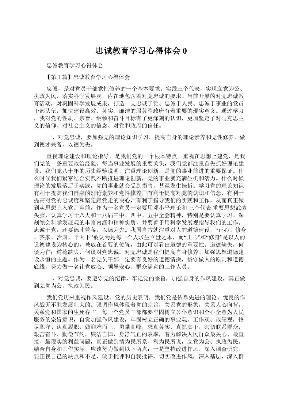 忠诚教育学习心得体会0Word文件下载.docx_第1页