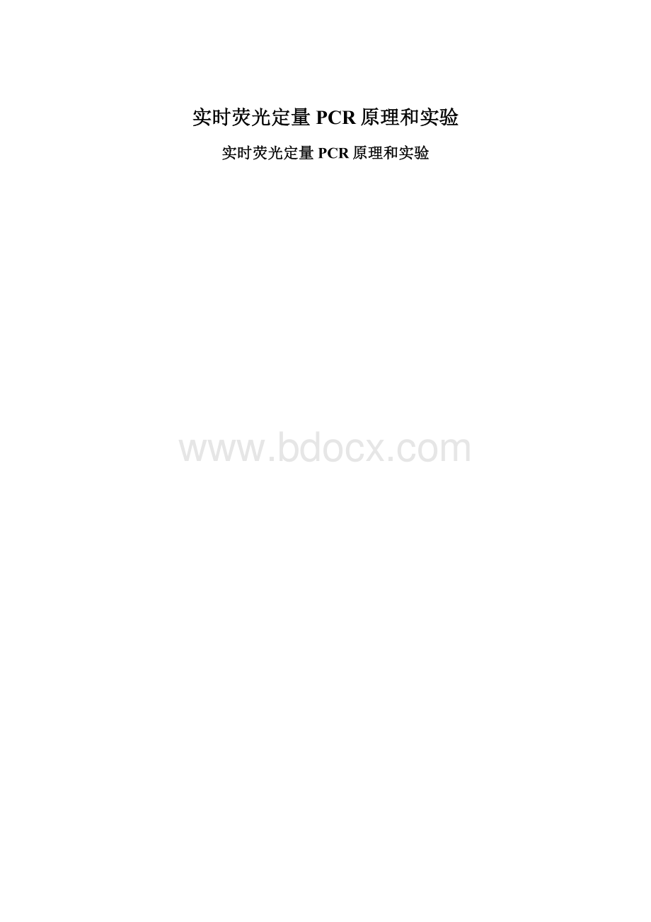 实时荧光定量PCR原理和实验.docx_第1页