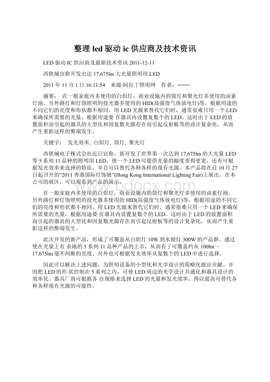 整理led驱动ic供应商及技术资讯.docx