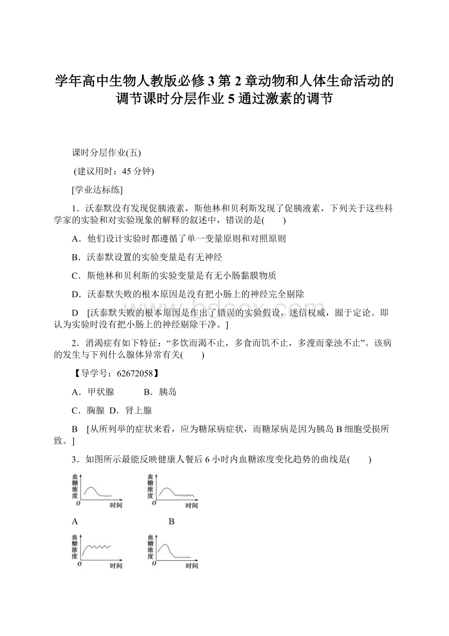 学年高中生物人教版必修3第2章动物和人体生命活动的调节课时分层作业5 通过激素的调节.docx_第1页