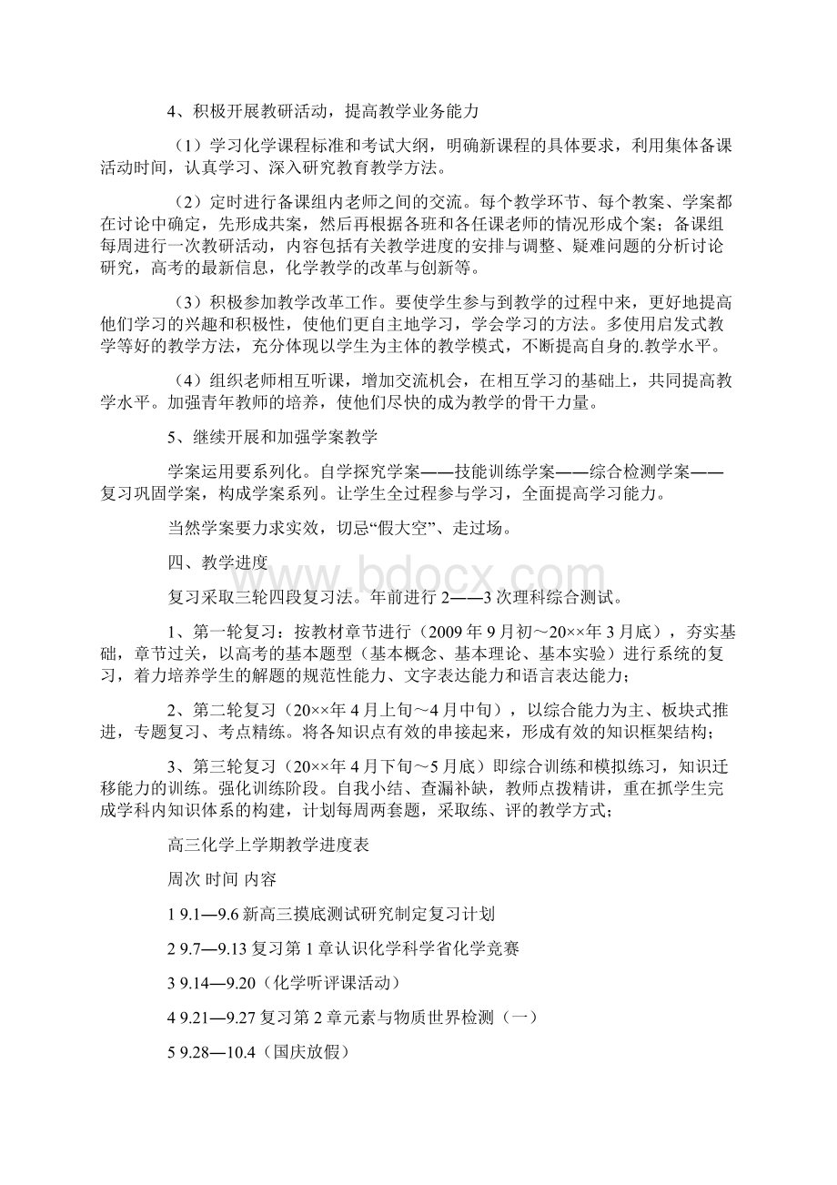 高中化学教师个人工作计划Word格式.docx_第3页