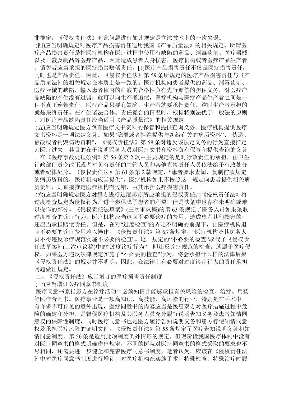 浅谈医疗损害责任的完善以《侵权责任法》第七章的规定为视角.docx_第2页