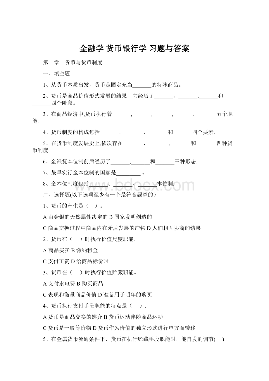 金融学 货币银行学 习题与答案Word文档下载推荐.docx_第1页