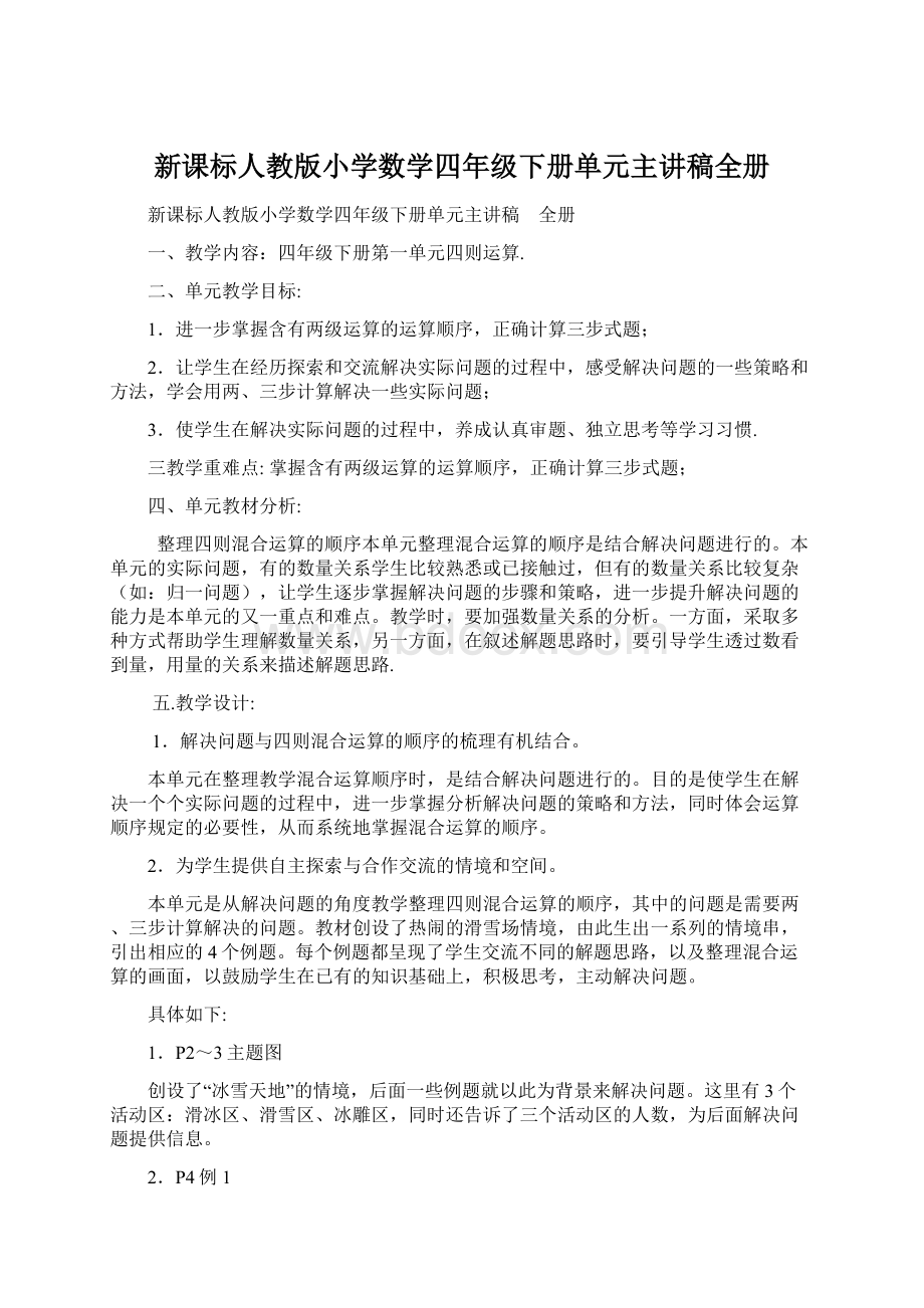 新课标人教版小学数学四年级下册单元主讲稿全册Word格式.docx