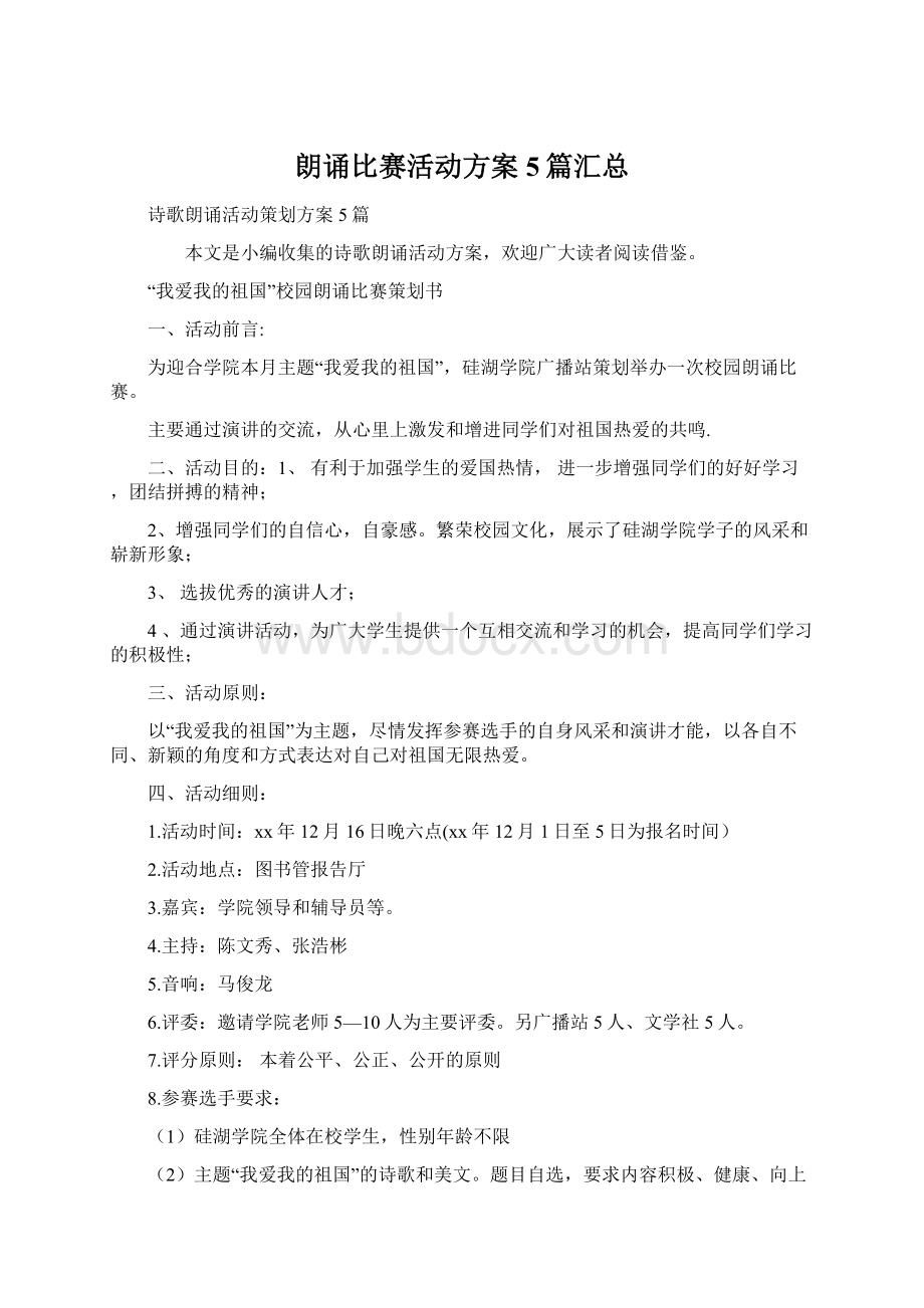 朗诵比赛活动方案5篇汇总Word下载.docx_第1页