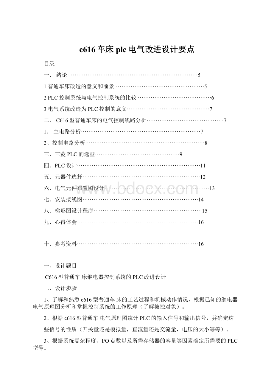 c616车床plc电气改进设计要点Word文档下载推荐.docx_第1页