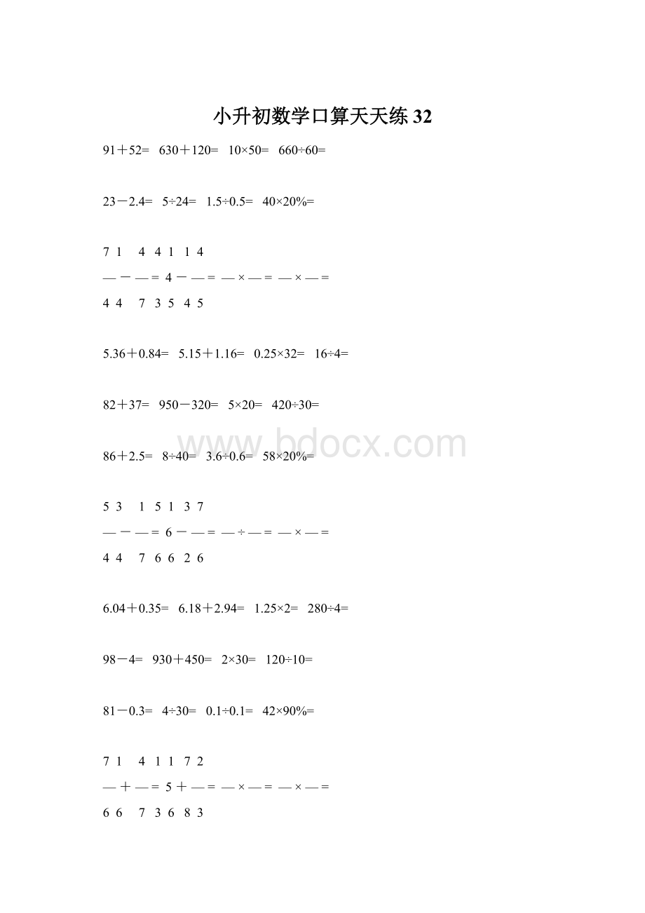 小升初数学口算天天练32文档格式.docx_第1页