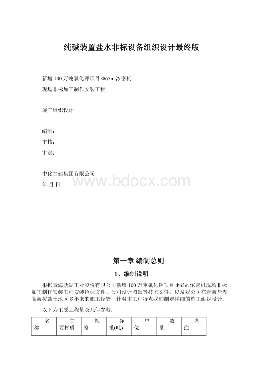 纯碱装置盐水非标设备组织设计最终版Word格式.docx_第1页