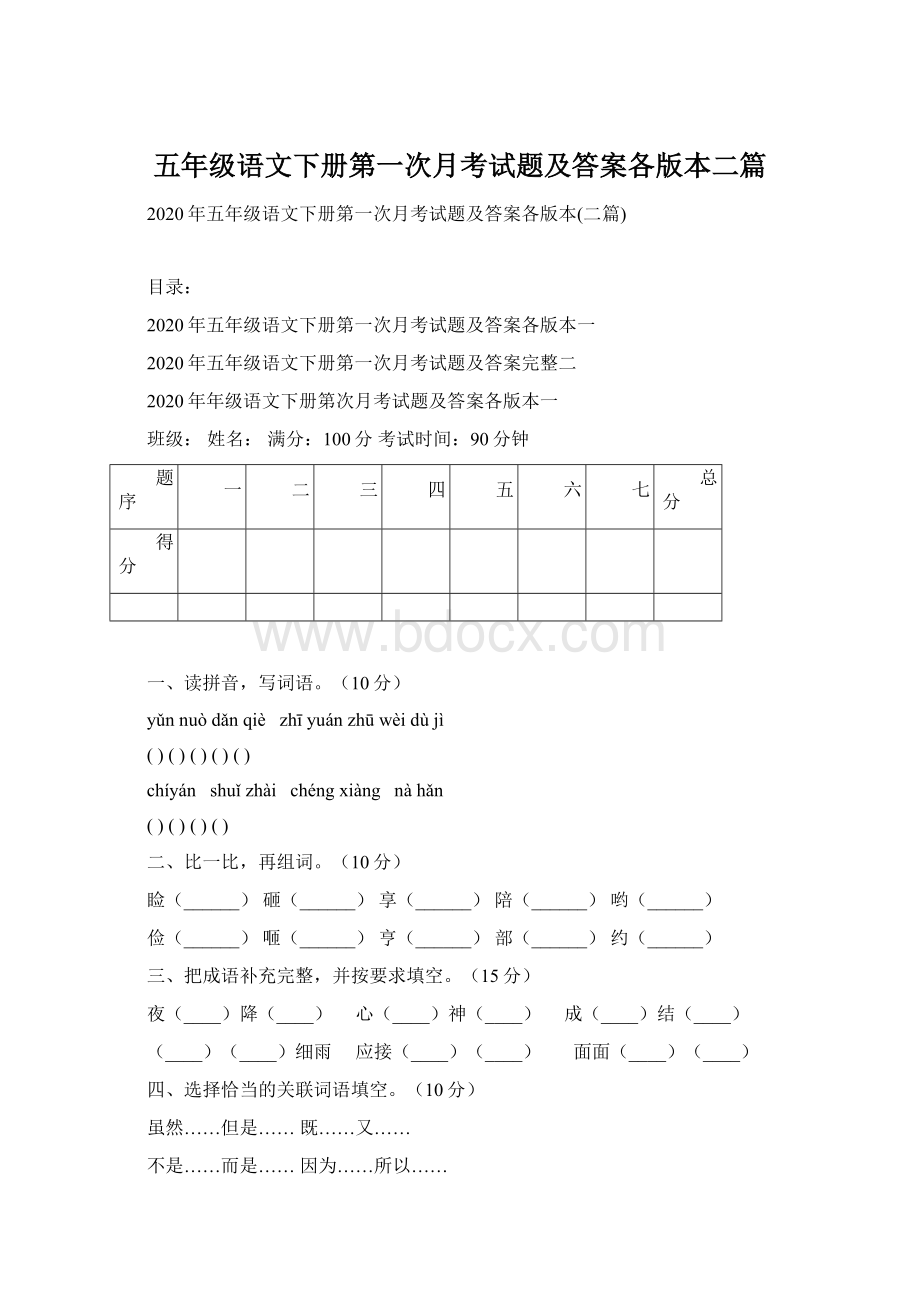 五年级语文下册第一次月考试题及答案各版本二篇.docx_第1页