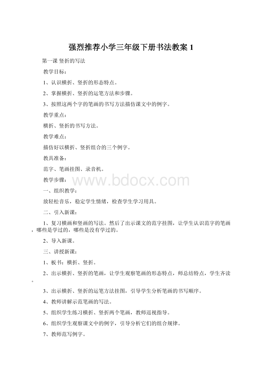 强烈推荐小学三年级下册书法教案1Word文档格式.docx