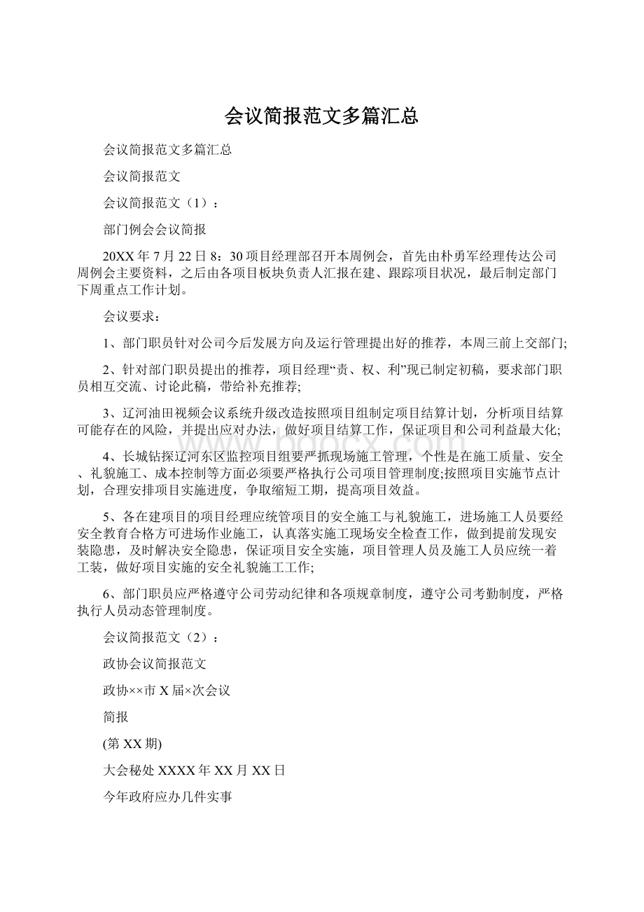 会议简报范文多篇汇总Word格式文档下载.docx