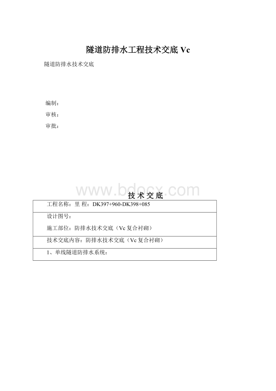 隧道防排水工程技术交底Vc.docx