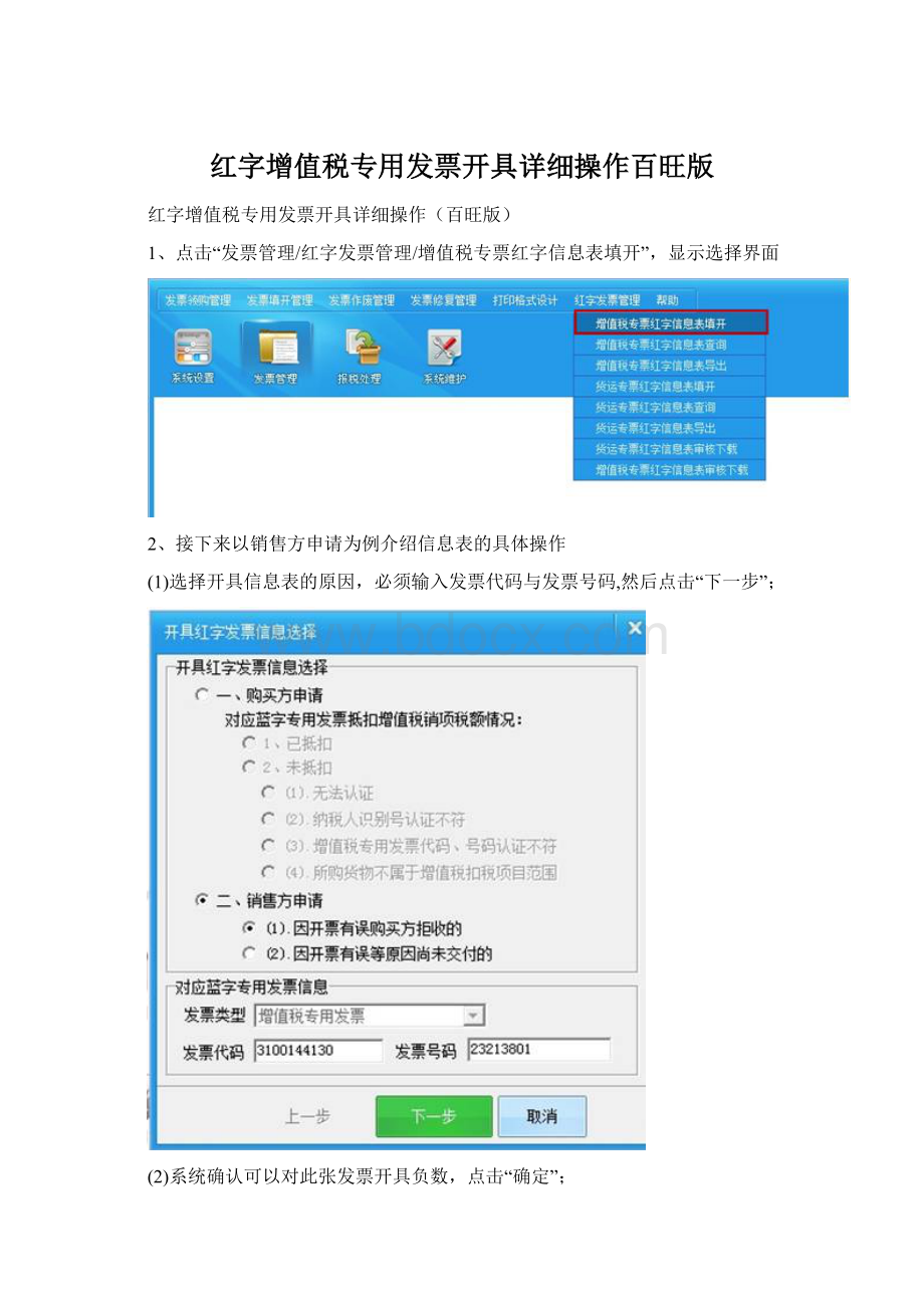 红字增值税专用发票开具详细操作百旺版.docx_第1页