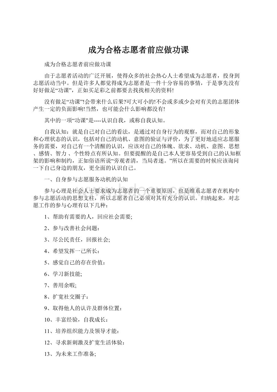 成为合格志愿者前应做功课Word下载.docx