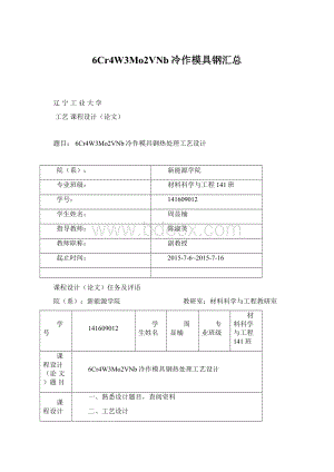 6Cr4W3Mo2VNb冷作模具钢汇总.docx