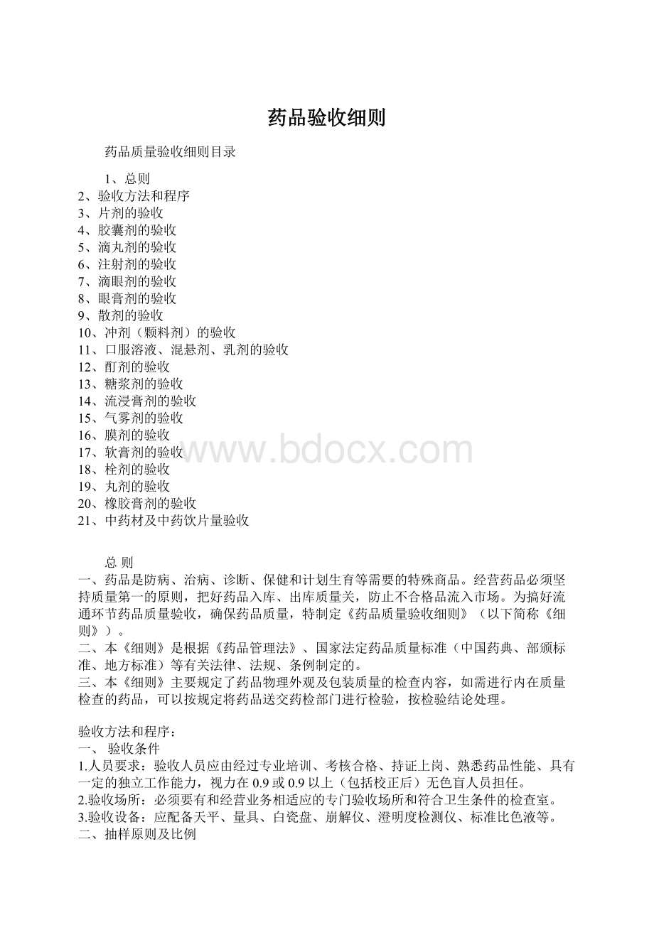 药品验收细则.docx_第1页