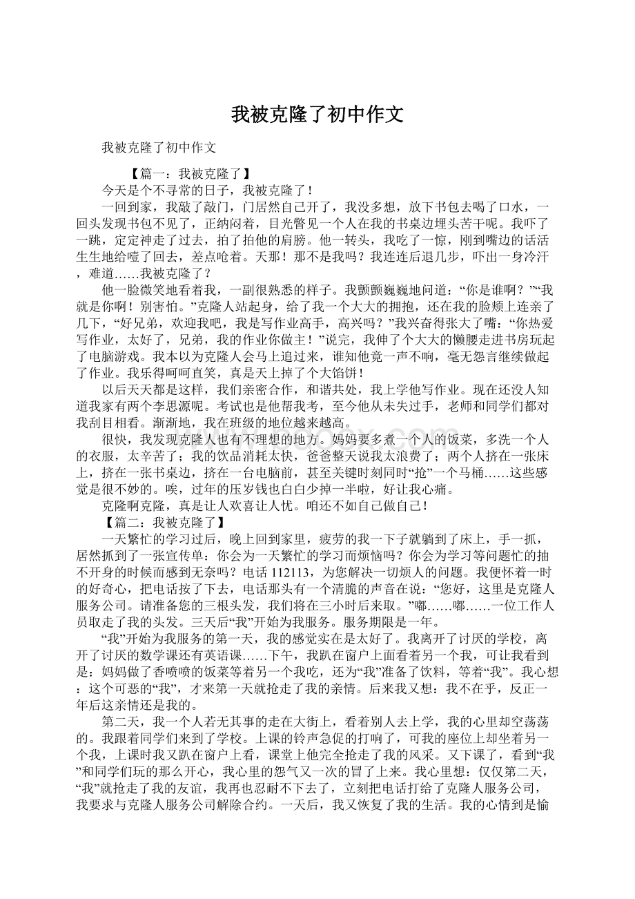 我被克隆了初中作文文档格式.docx