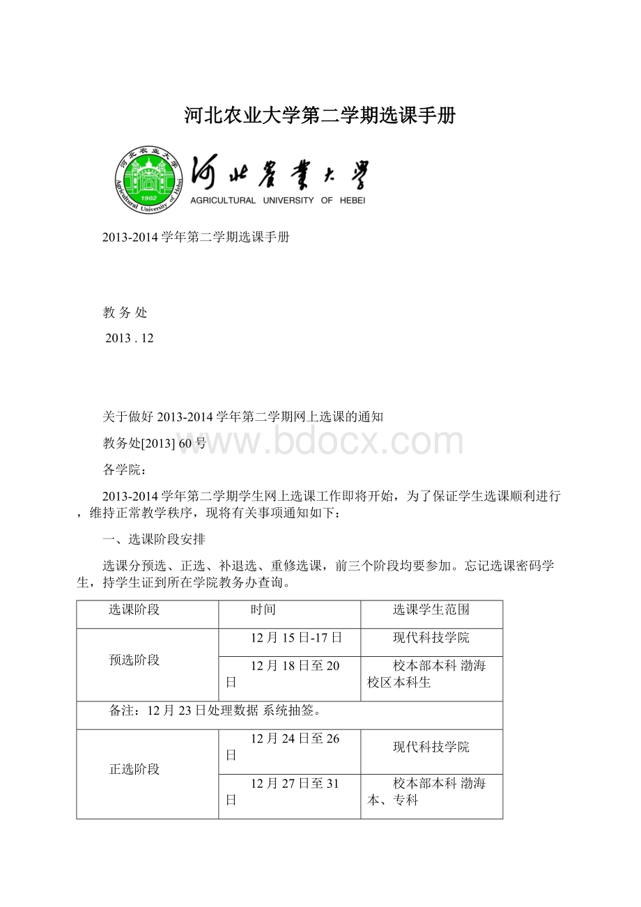 河北农业大学第二学期选课手册.docx