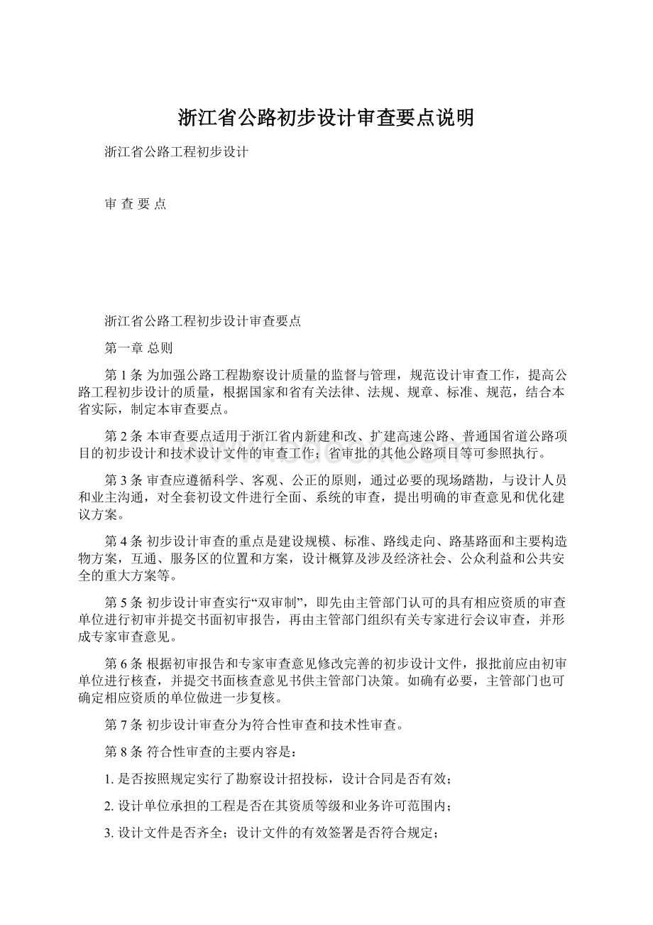 浙江省公路初步设计审查要点说明Word格式.docx