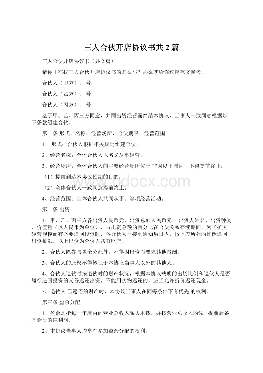 三人合伙开店协议书共2篇Word下载.docx_第1页