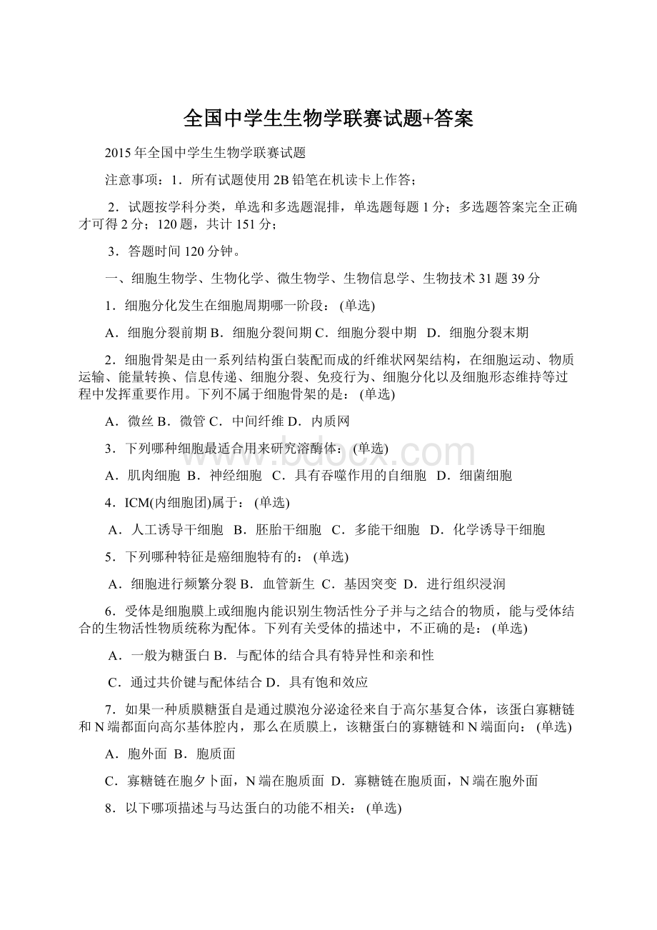 全国中学生生物学联赛试题+答案.docx_第1页