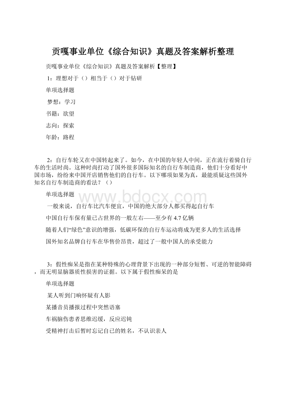 贡嘎事业单位《综合知识》真题及答案解析整理Word文档格式.docx_第1页