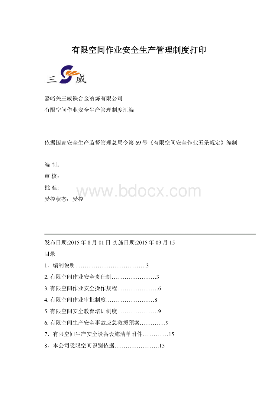 有限空间作业安全生产管理制度打印Word文档格式.docx_第1页