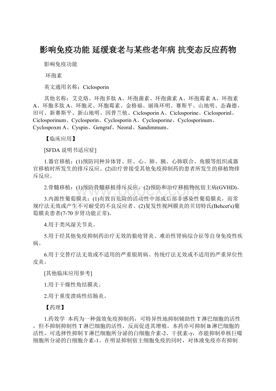 影响免疫功能 延缓衰老与某些老年病 抗变态反应药物.docx_第1页