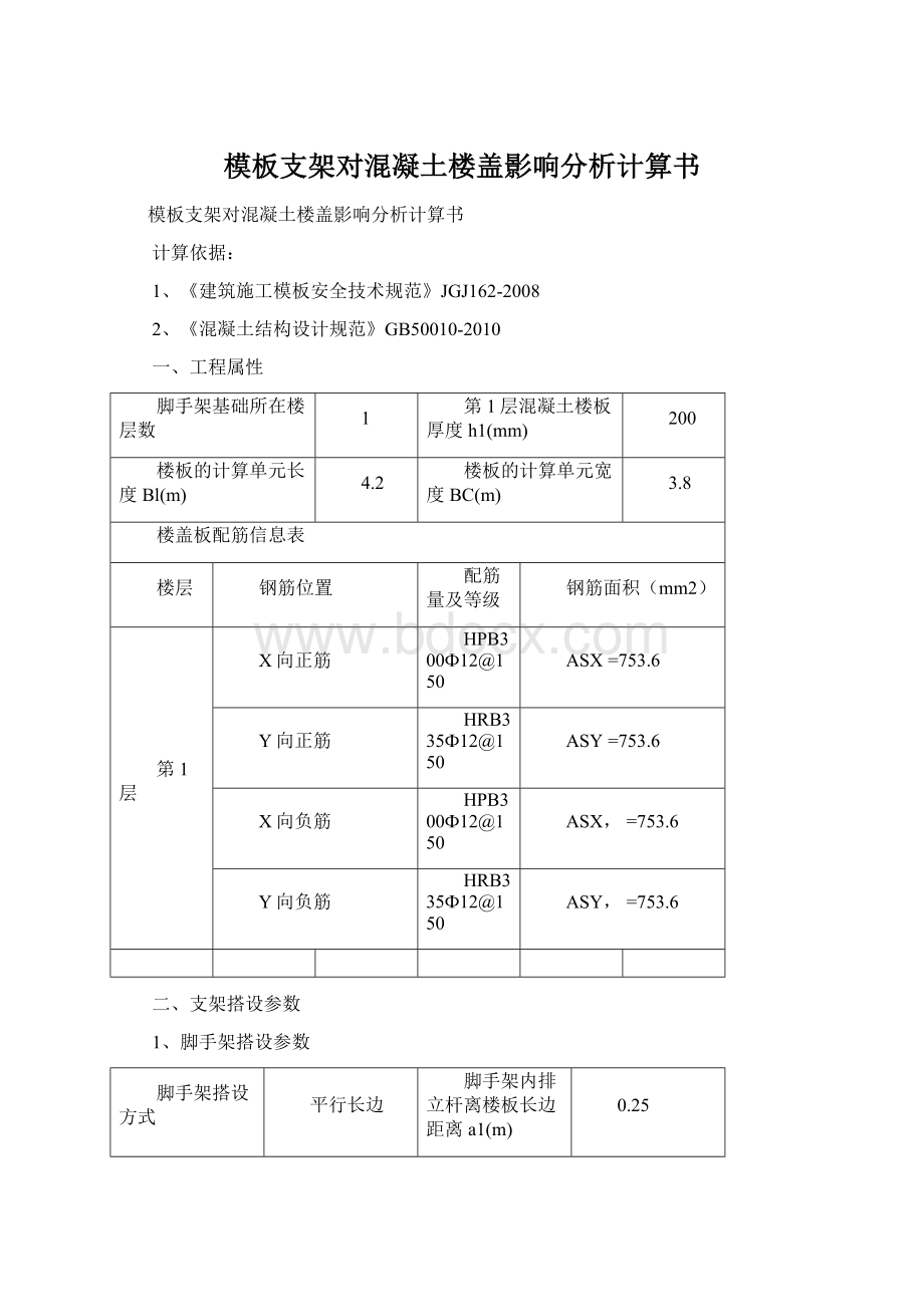 模板支架对混凝土楼盖影响分析计算书.docx_第1页