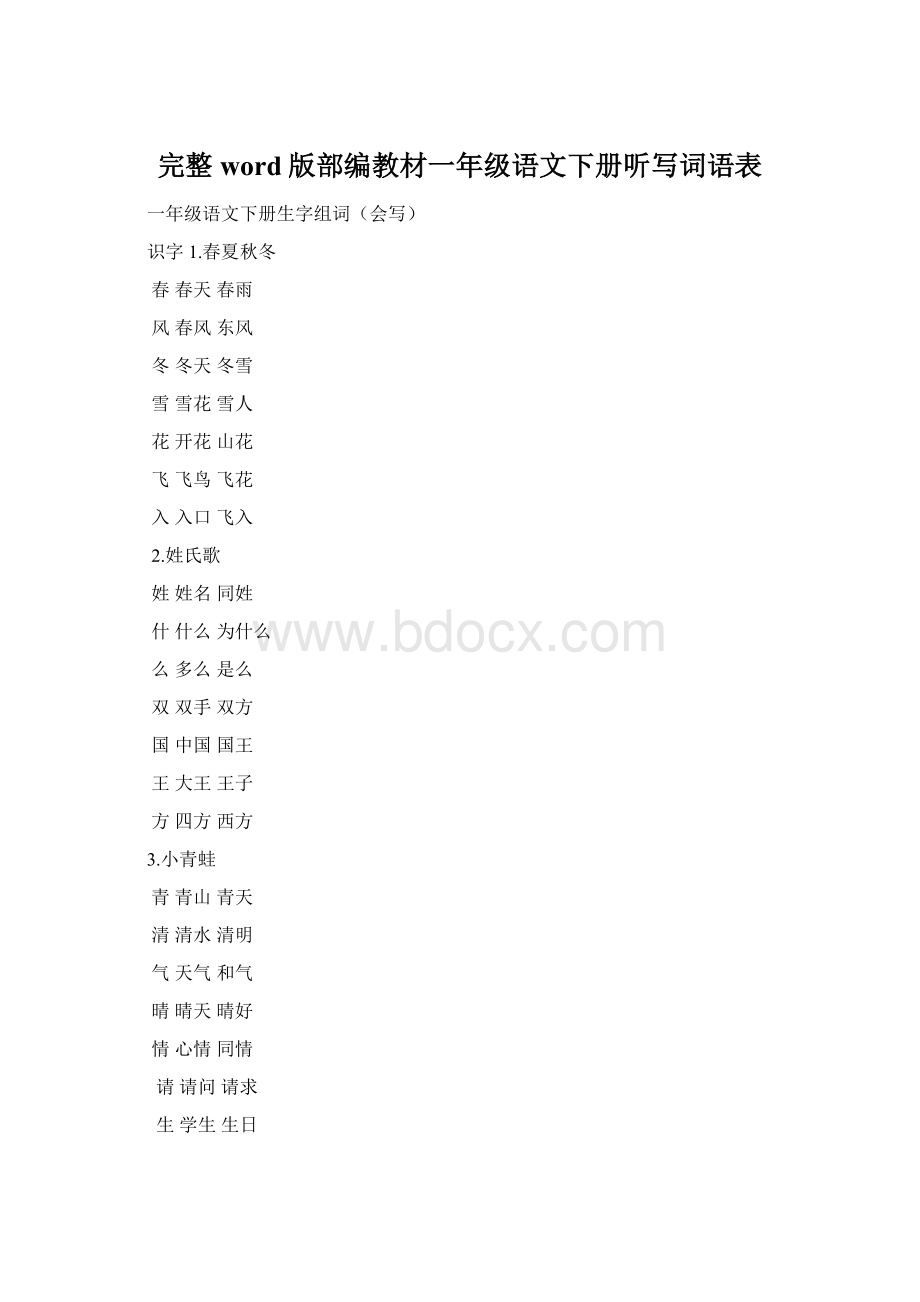 完整word版部编教材一年级语文下册听写词语表Word文档格式.docx