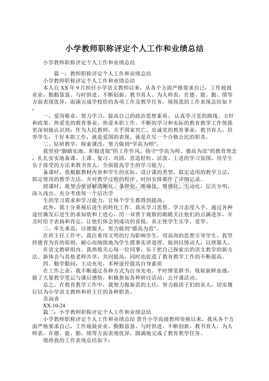 小学教师职称评定个人工作和业绩总结Word格式.docx_第1页