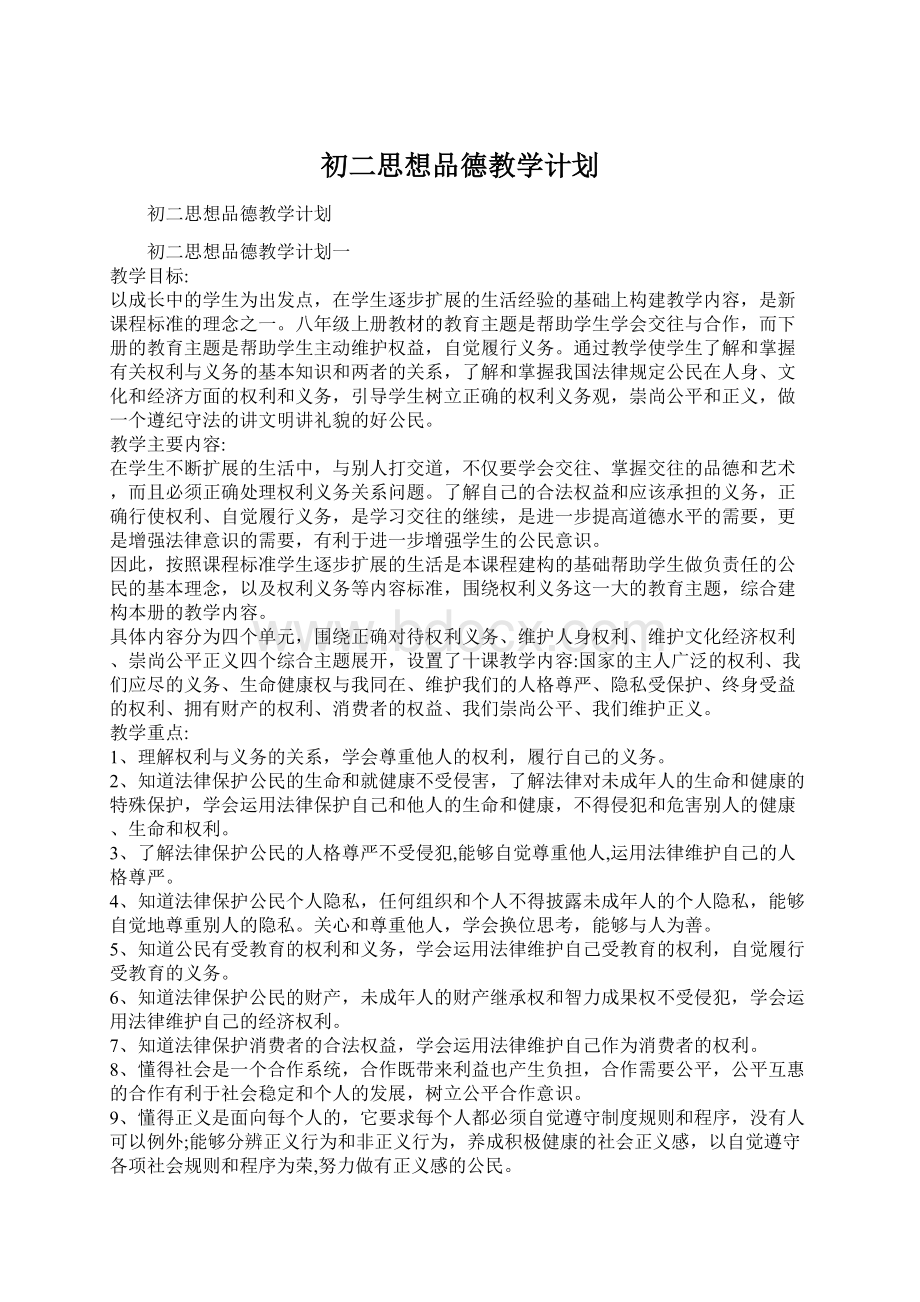 初二思想品德教学计划.docx