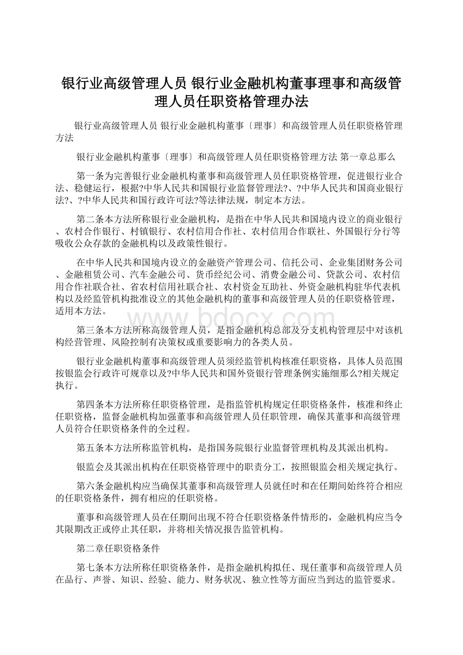 银行业高级管理人员 银行业金融机构董事理事和高级管理人员任职资格管理办法.docx_第1页