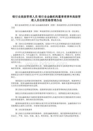 银行业高级管理人员 银行业金融机构董事理事和高级管理人员任职资格管理办法Word下载.docx