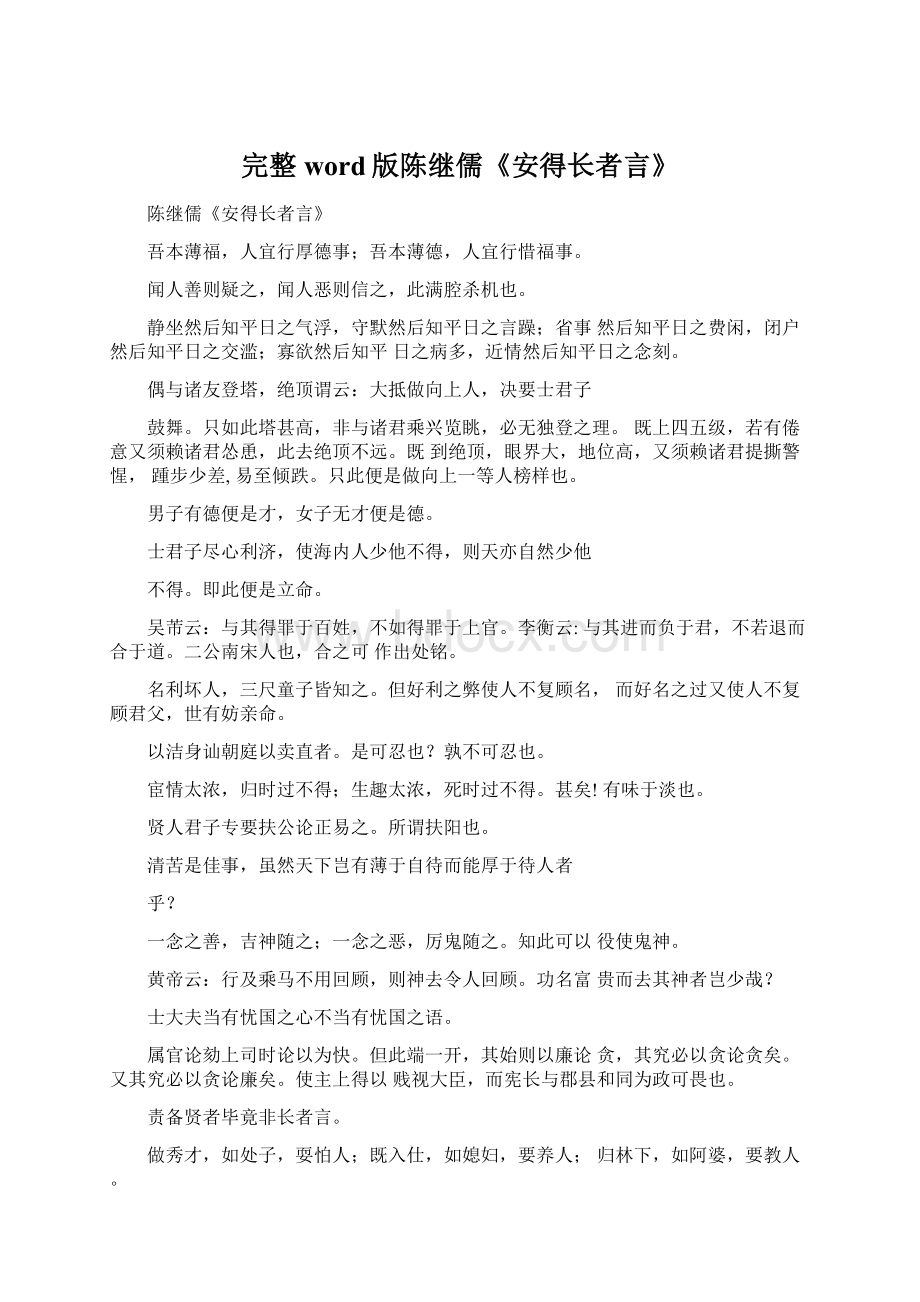 完整word版陈继儒《安得长者言》Word文件下载.docx