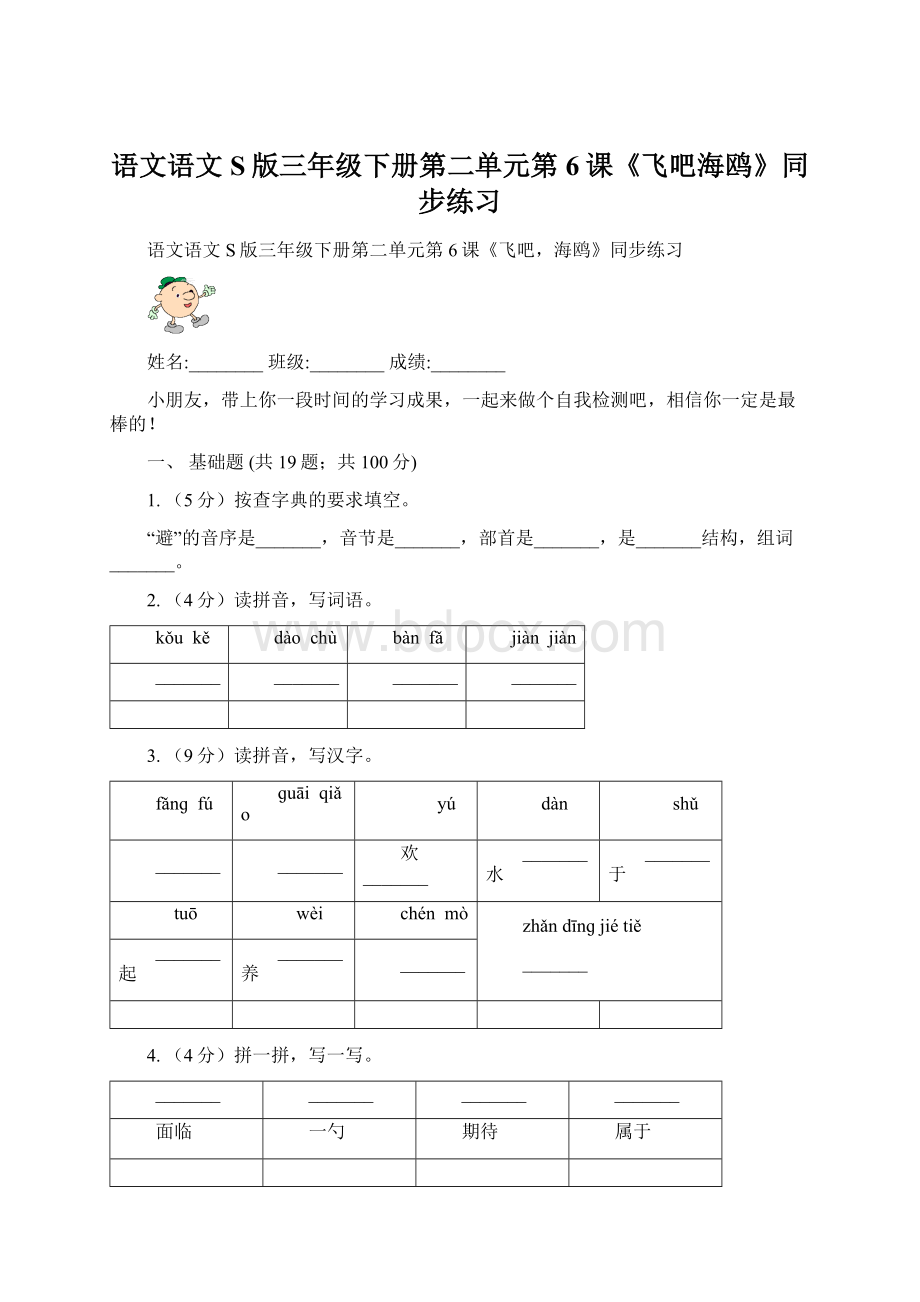 语文语文S版三年级下册第二单元第6课《飞吧海鸥》同步练习.docx_第1页