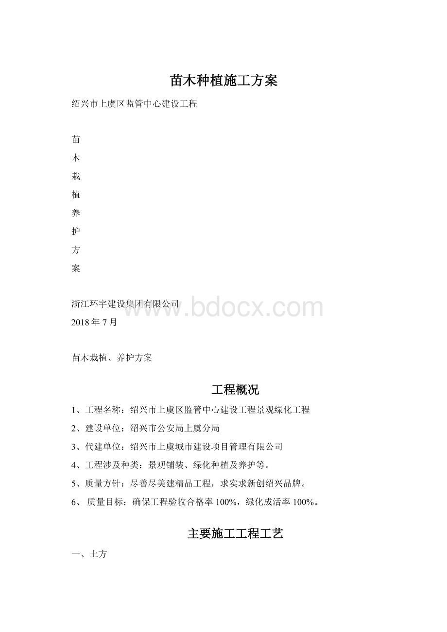 苗木种植施工方案Word格式文档下载.docx_第1页