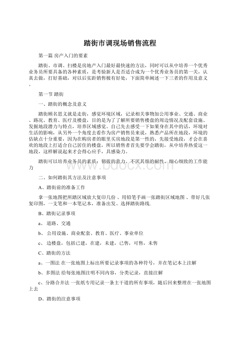 踏街市调现场销售流程Word格式文档下载.docx_第1页