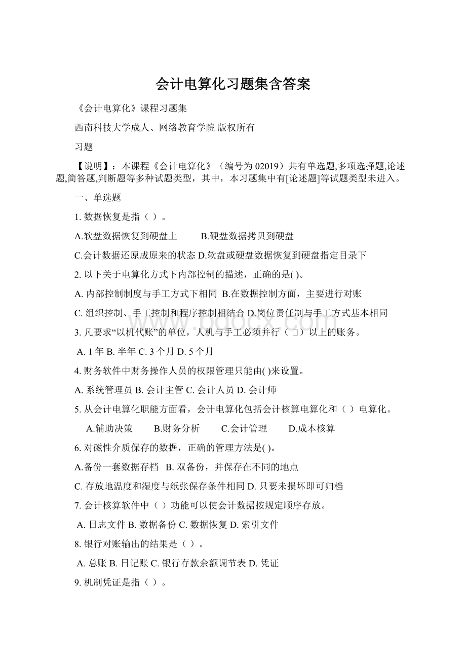 会计电算化习题集含答案.docx