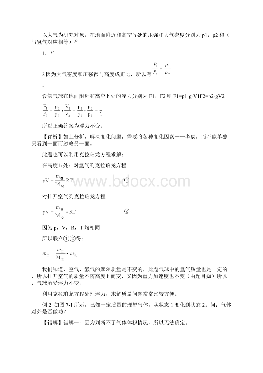 届高三高考物理一轮复习错题集专题系列热学Word文档下载推荐.docx_第2页